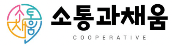 소통과 채움